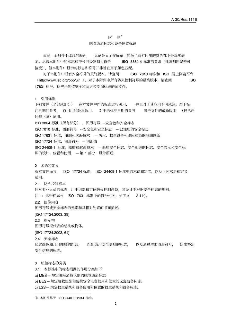 A111630-脱险通道标志和设备位置标识_第2页