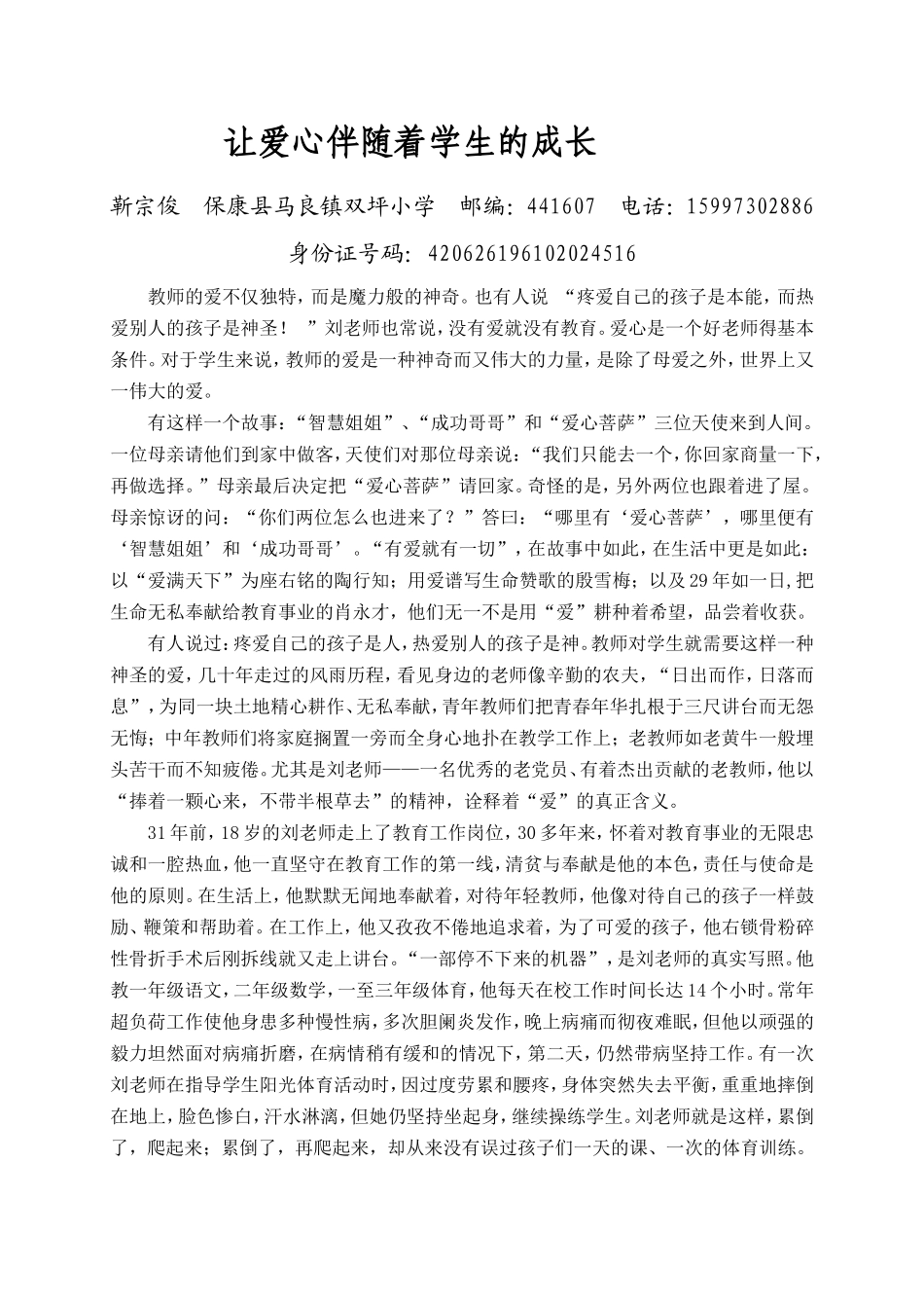 让爱心伴随着学生的成长（靳宗俊）_第1页