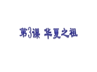七上第3课华夏之祖