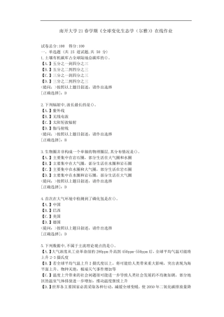 南开21春学期《全球变化生态学(尔雅)》在线作业-(学习材料)-答案