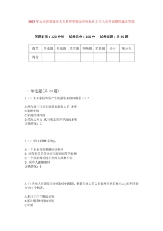 精品云南省昭通市大关县翠华镇金坪村社区工作人员考试模拟题含答案