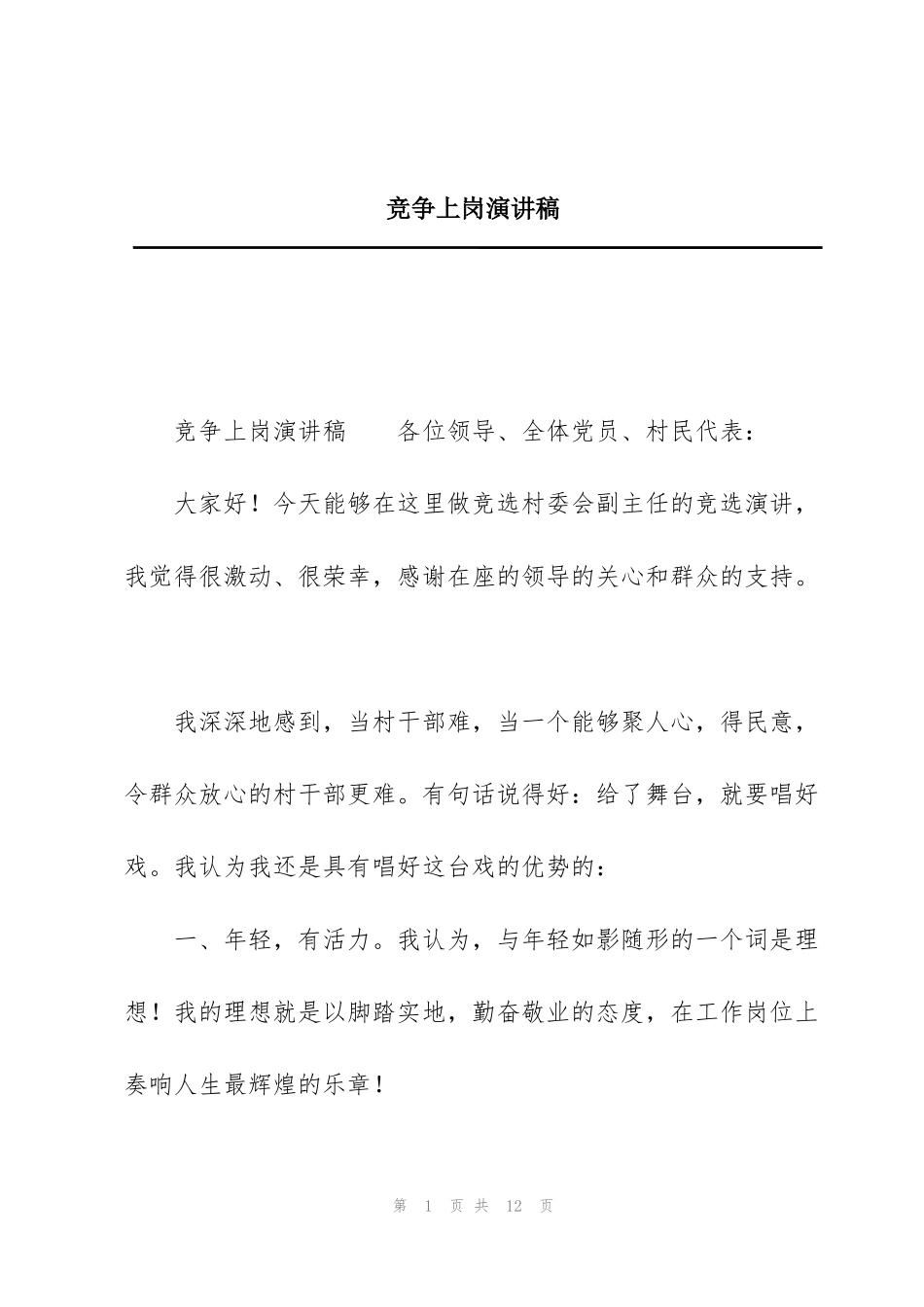 竞争上岗演讲稿_第1页