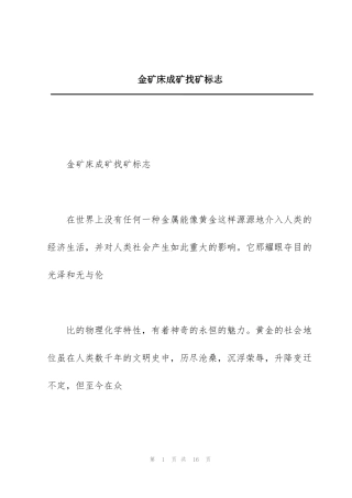 金矿床成矿找矿标志