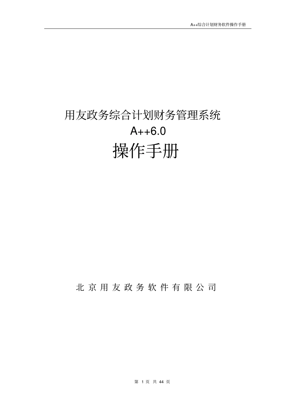 A++综合计划财务软件操作手册_第1页