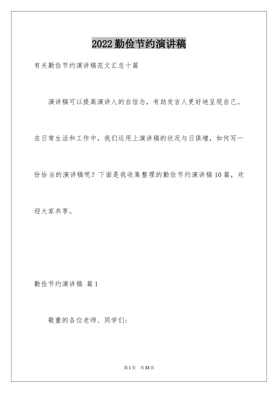 2024勤俭节约演讲稿_883_第1页