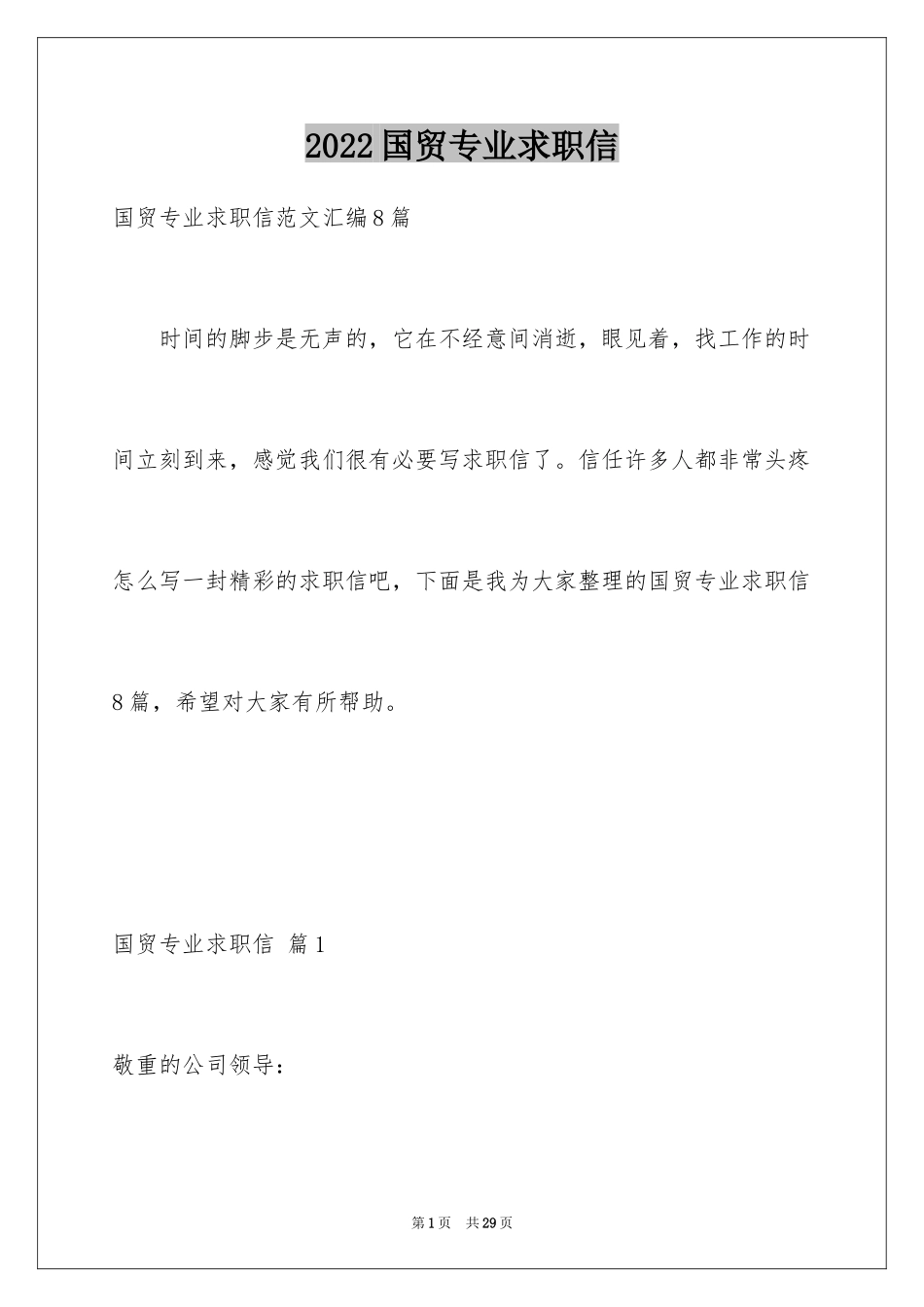 2024国贸专业求职信_38_第1页