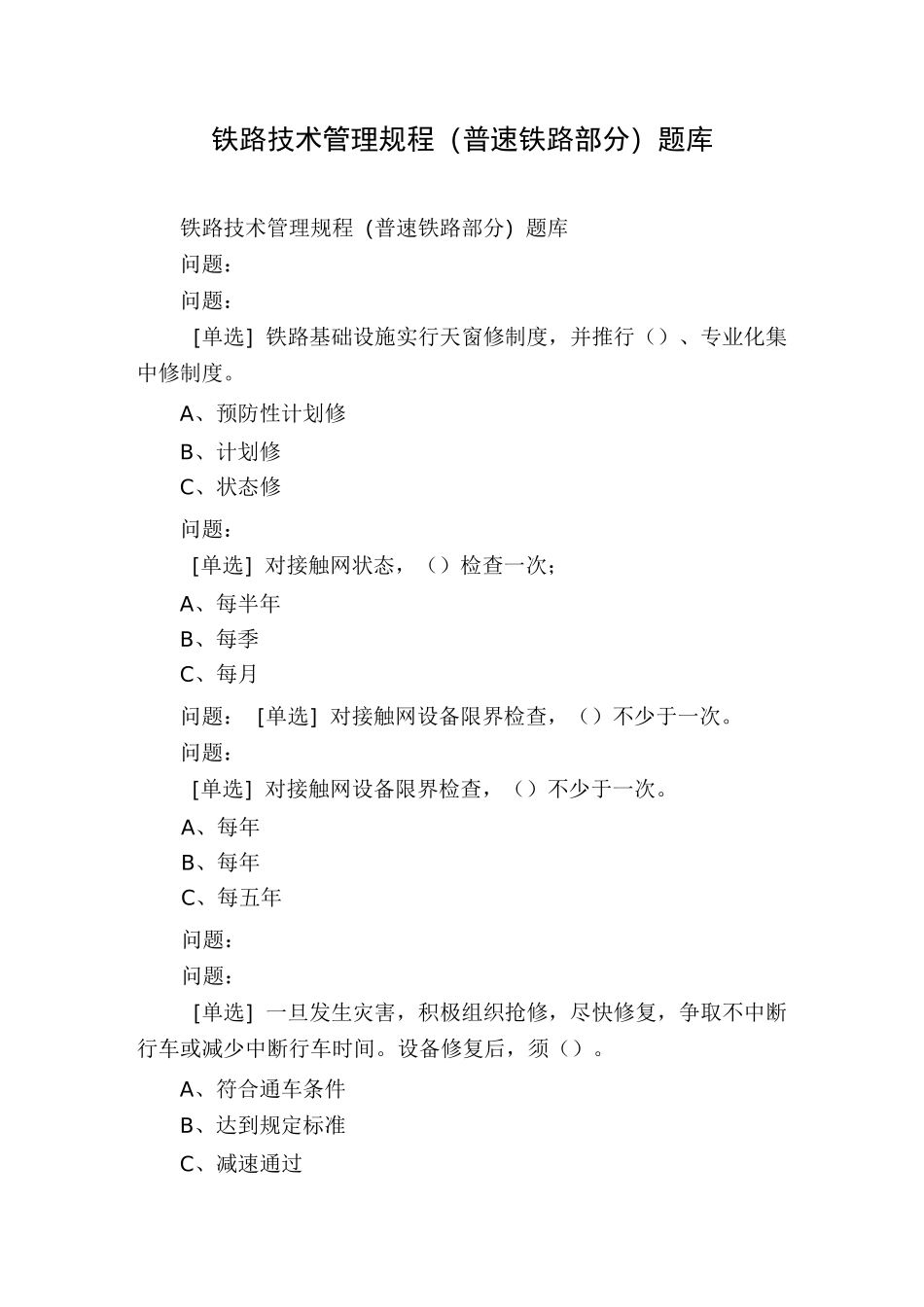 铁路技术管理规程(普速铁路部分)题库_第1页