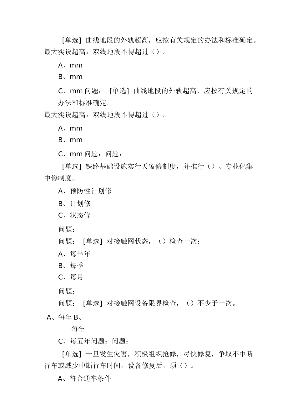 铁路技术管理规程(普速铁路部分)题库_第3页