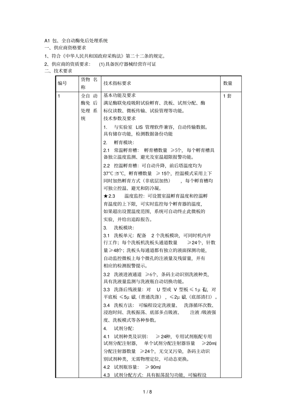A1包、全自动酶免后处理系统_第1页