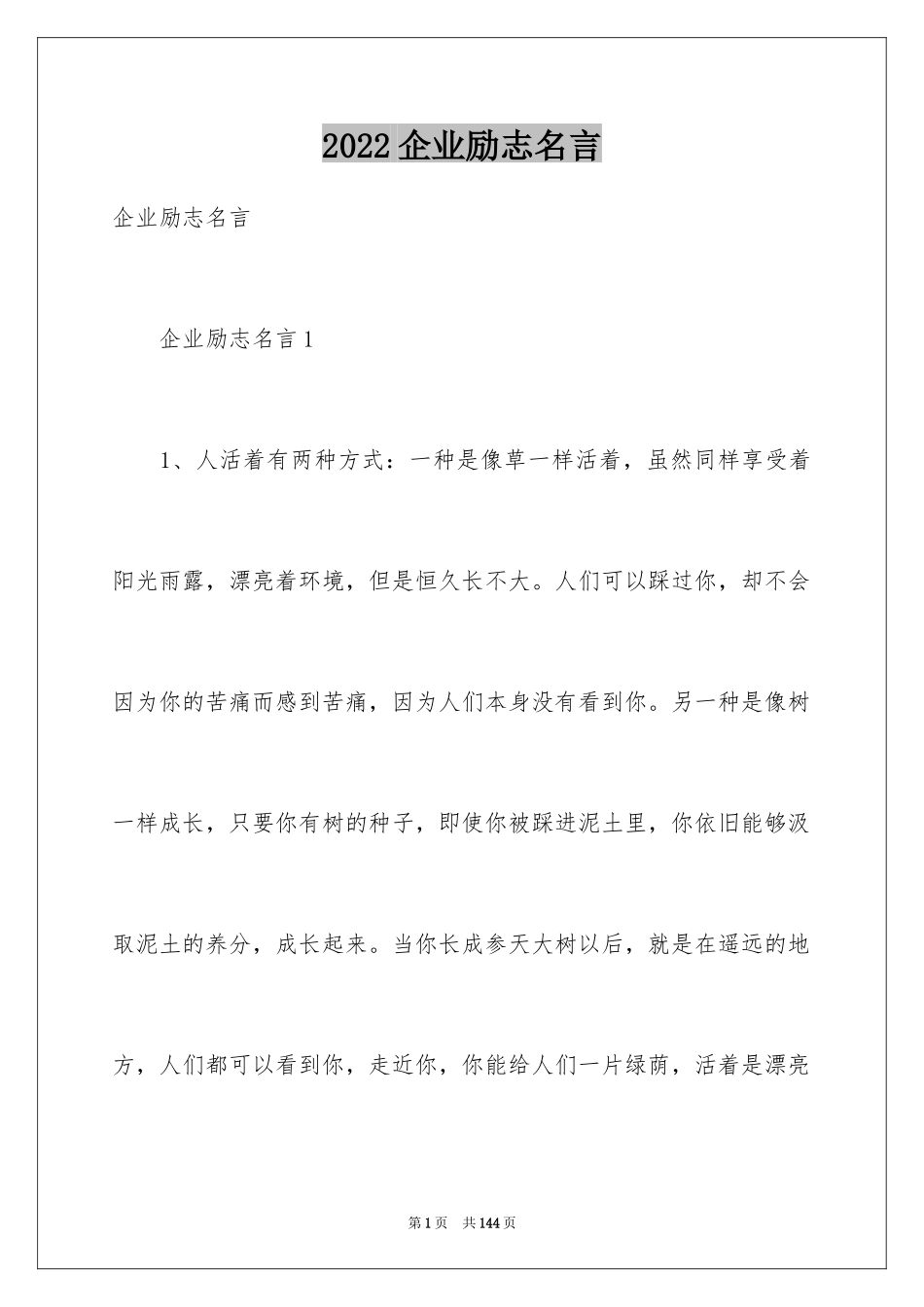 2024企业励志名言_6_第1页