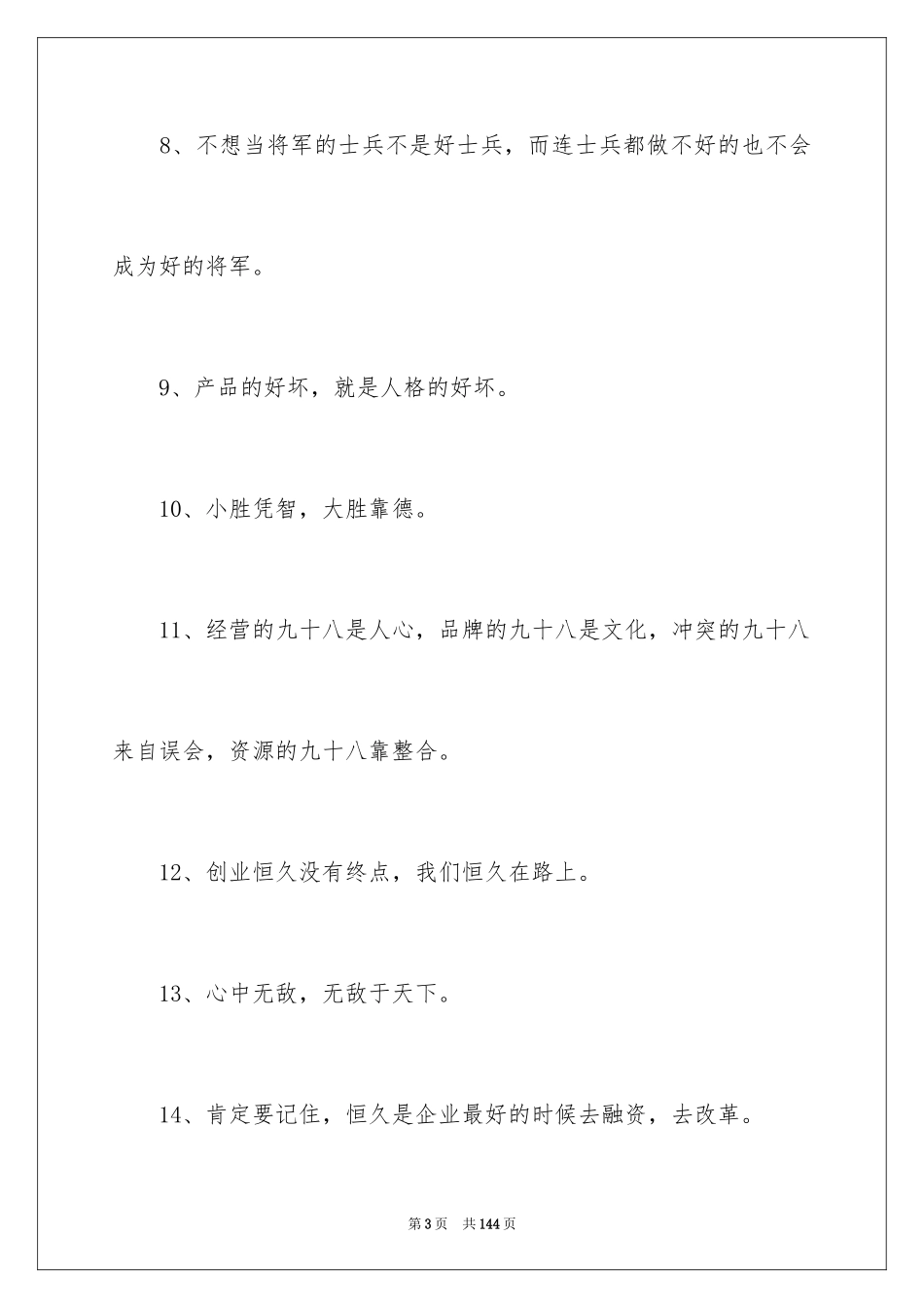 2024企业励志名言_6_第3页