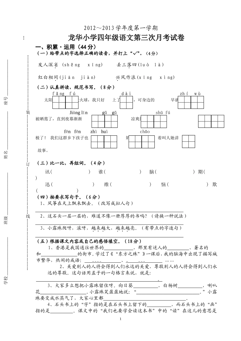 小学三年级语文上册第三次月考试卷_第1页