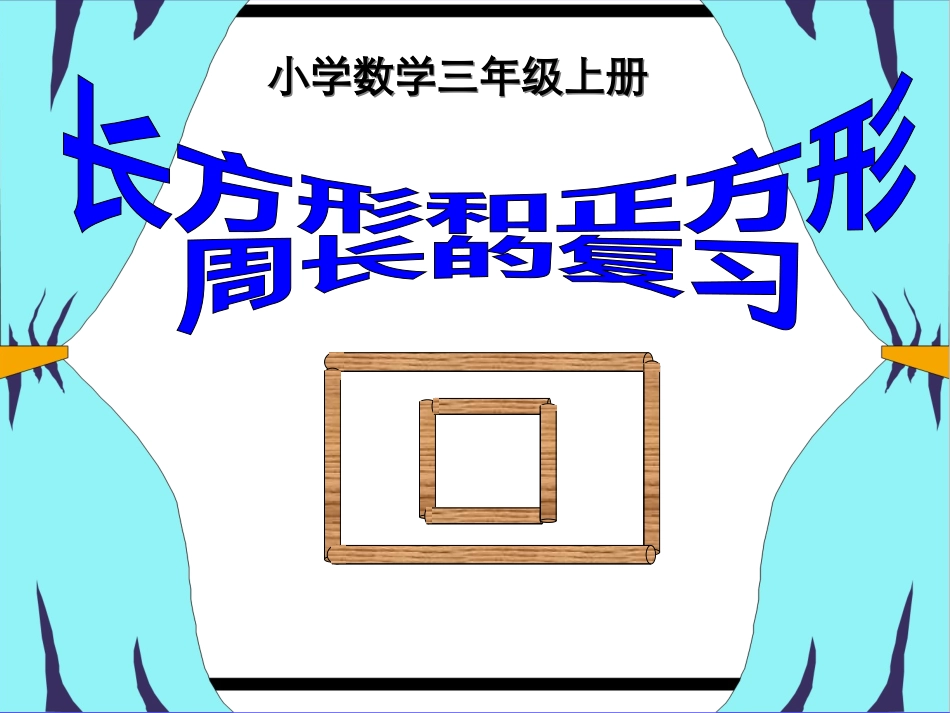 长方形正方形周长复习课[1]_第1页