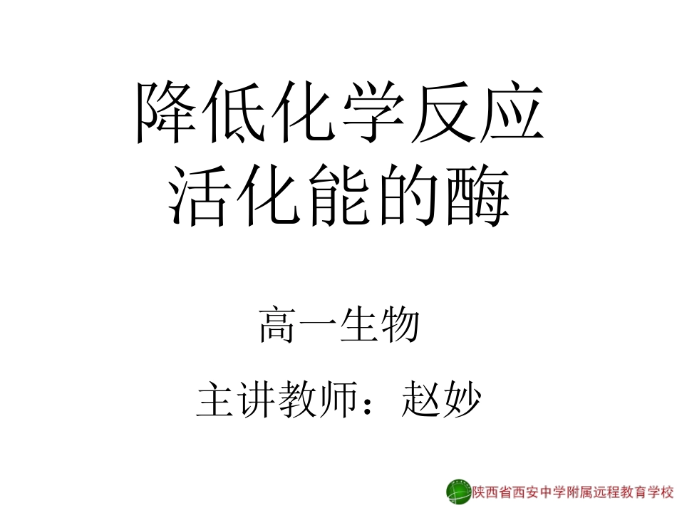 降低化学反应活化能的酶3-赵妙12-11-23_第1页