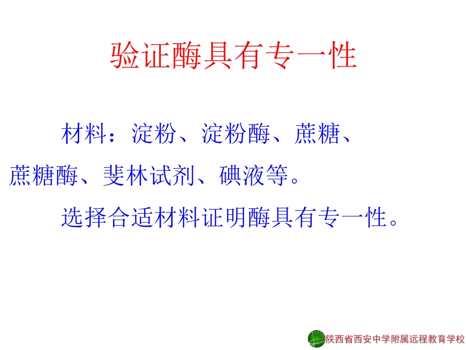 降低化学反应活化能的酶3-赵妙12-11-23_第3页