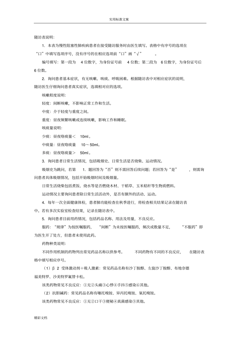 A2018的慢性阻塞性肺疾病患者健康管理系统服务记录簿簿手册簿簿_第2页