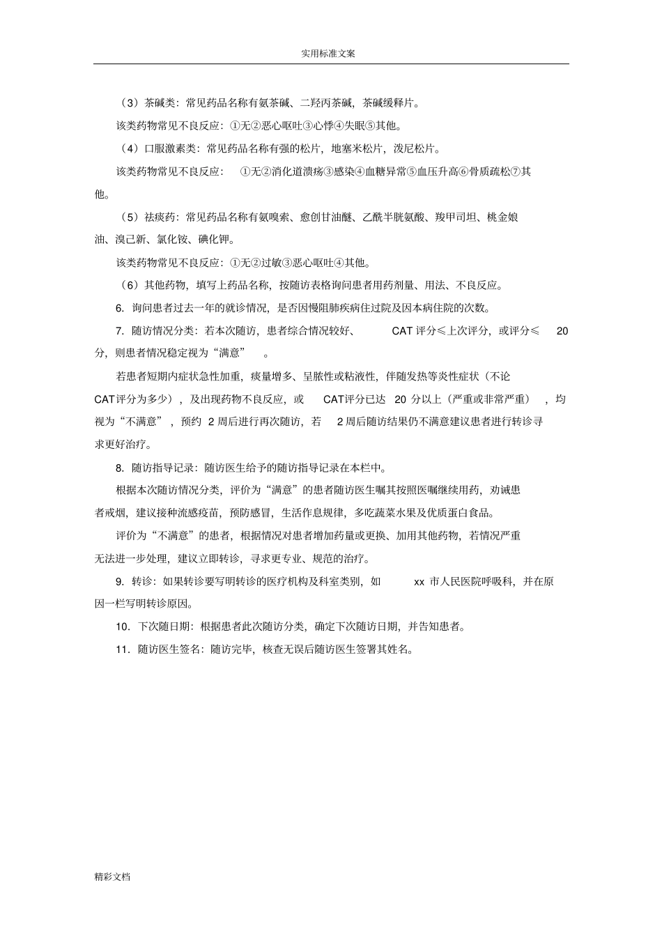 A2018的慢性阻塞性肺疾病患者健康管理系统服务记录簿簿手册簿簿_第3页
