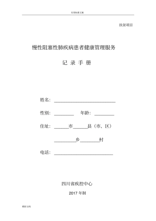 A2018的慢性阻塞性肺疾病患者健康管理系统服务记录簿簿手册簿簿