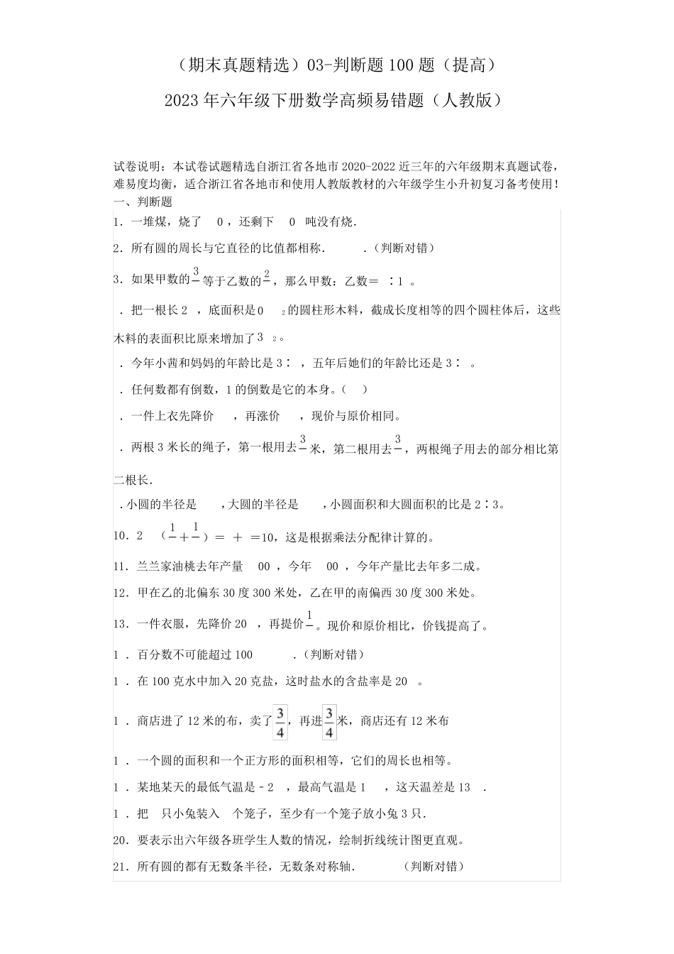 六年级下册判断题数学 _第1页