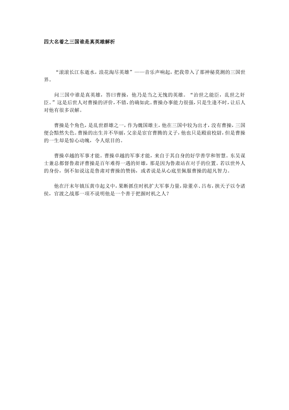 四大名着之三国谁是真英雄解析_第1页