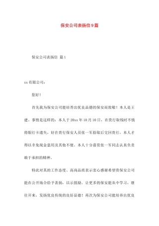 保安公司表扬信9篇