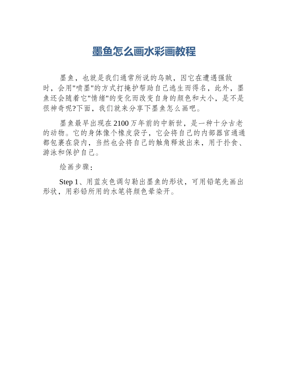 墨鱼怎么画水彩画教程_第1页