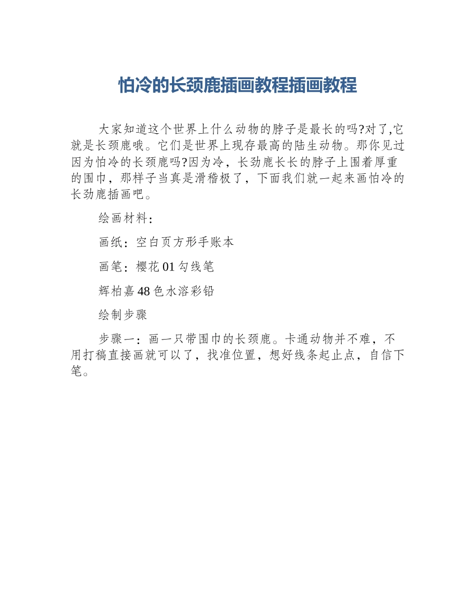 怕冷的长颈鹿插画教程插画教程_第1页