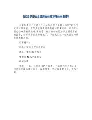 怕冷的长颈鹿插画教程插画教程