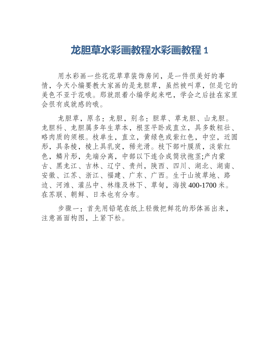 龙胆草水彩画教程水彩画教程1_第1页