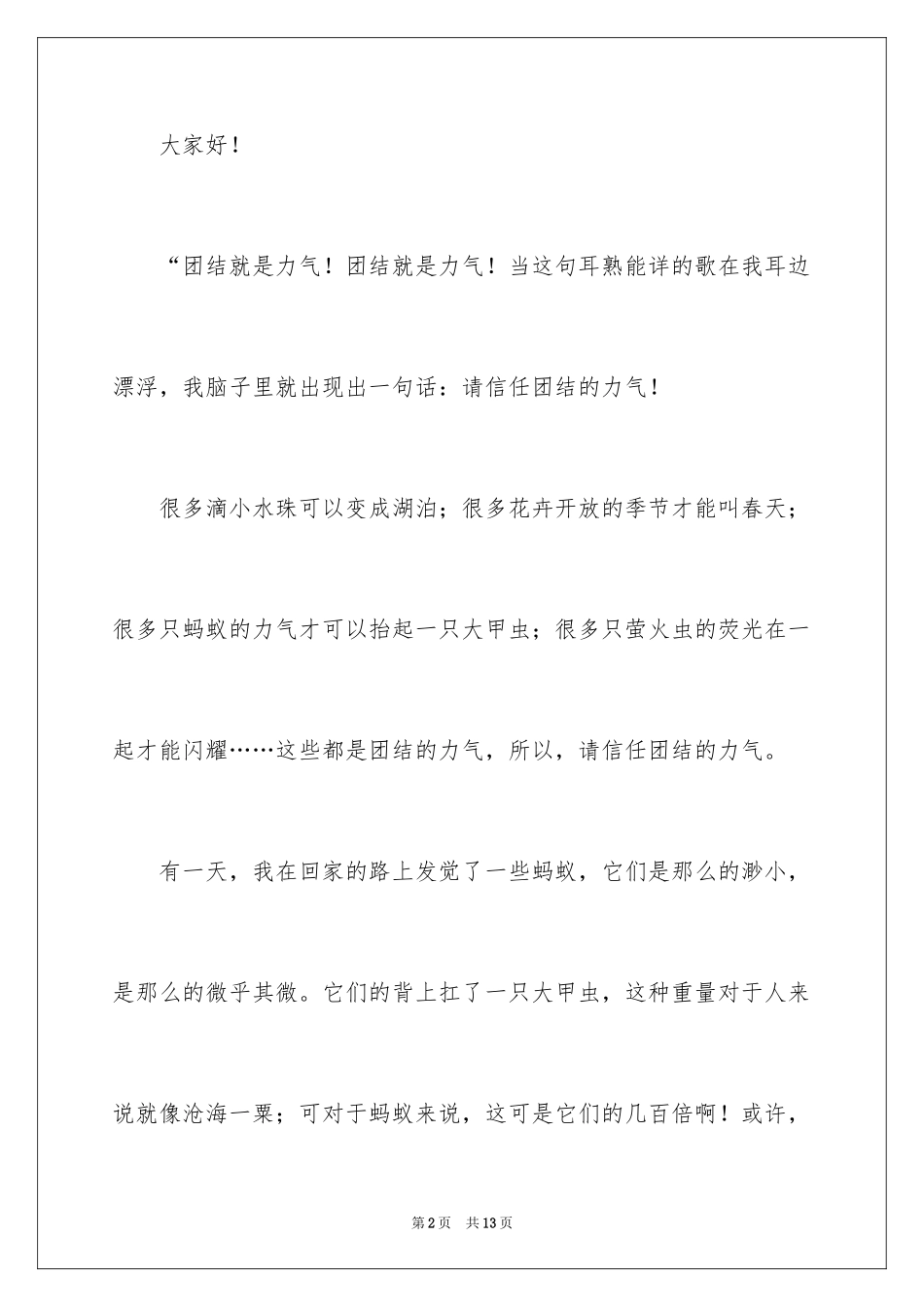 2024同学之间团结友爱的演讲稿_77_第2页