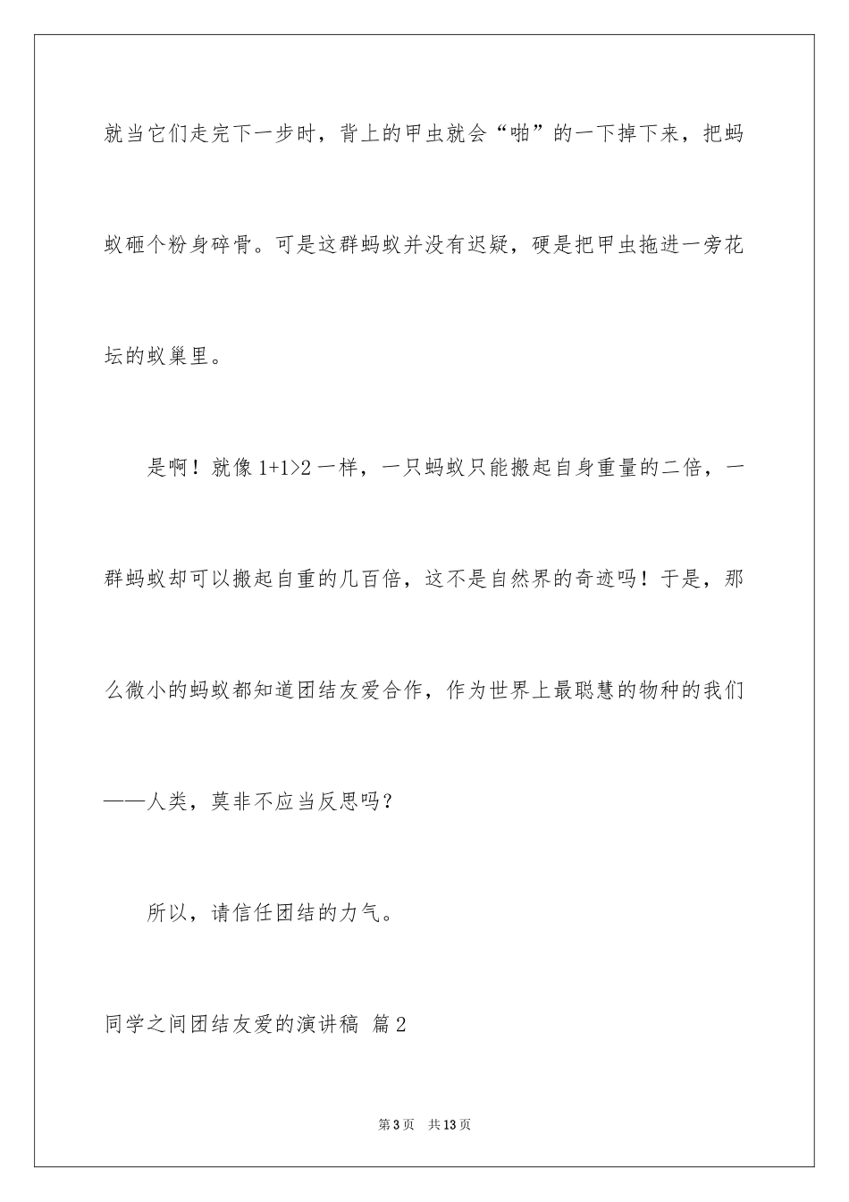 2024同学之间团结友爱的演讲稿_77_第3页