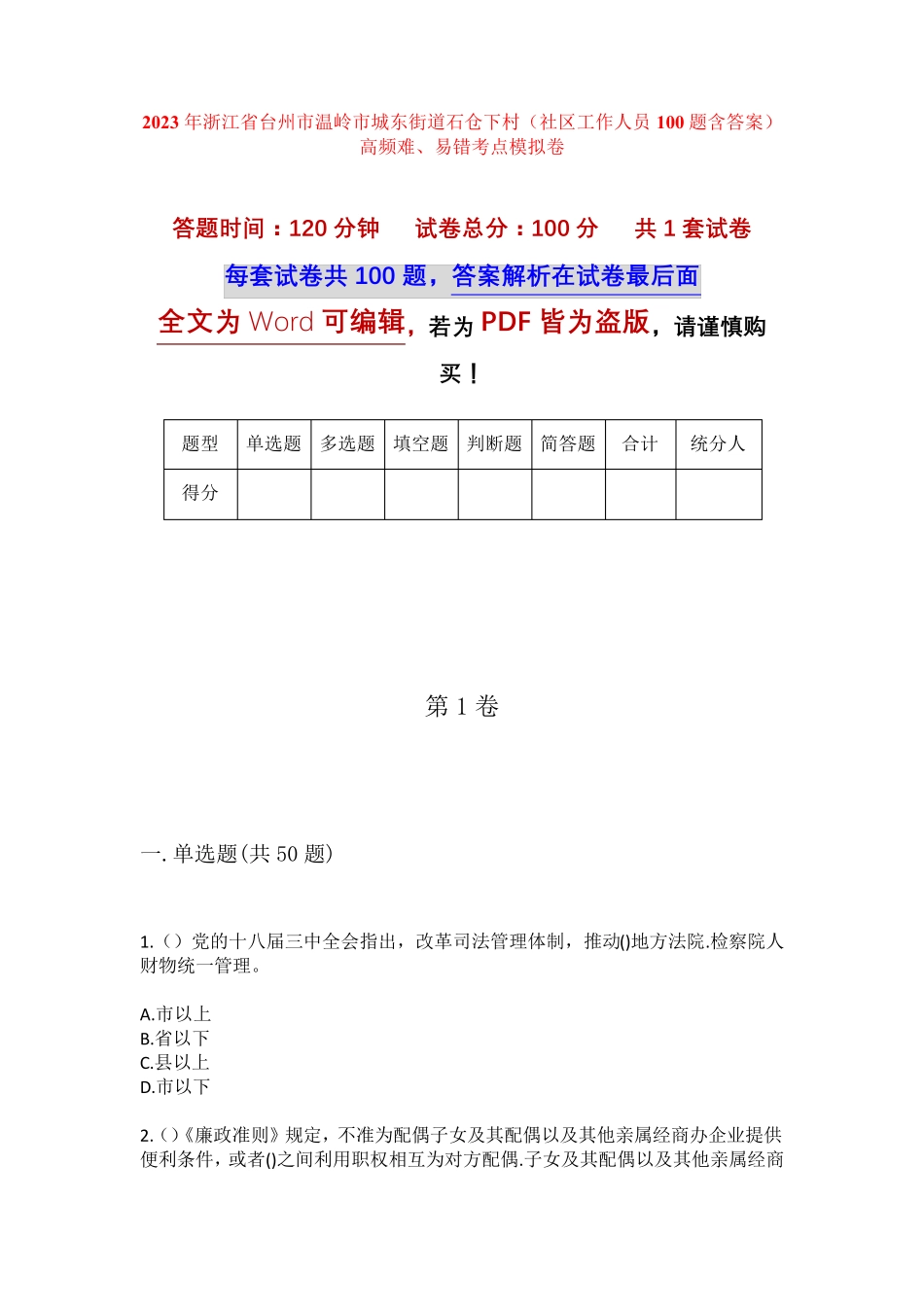 精品省台州市温岭市城东街道石仓下村(社区工作人员100题含答案)高频难精品_第1页