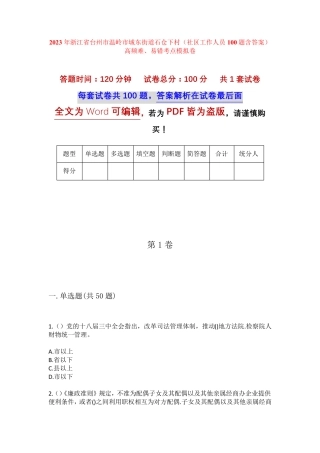 精品省台州市温岭市城东街道石仓下村(社区工作人员100题含答案)高频难精品