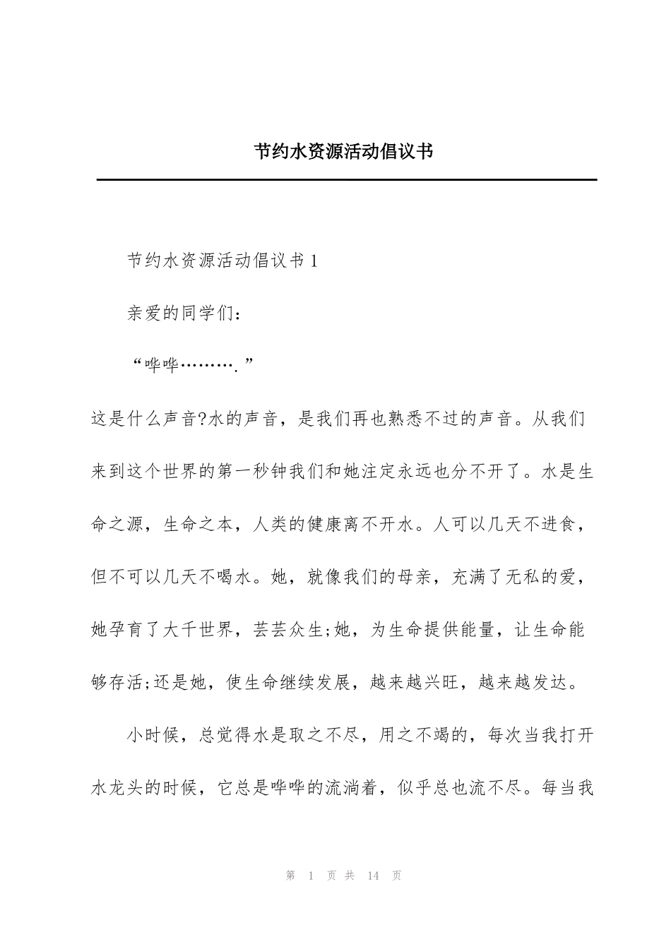 节约水资源活动倡议书_第1页