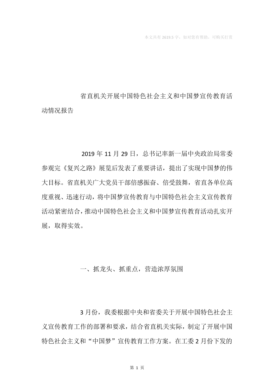 开展中国特色社会主义和中国梦宣传教育活动情况报告 _第1页