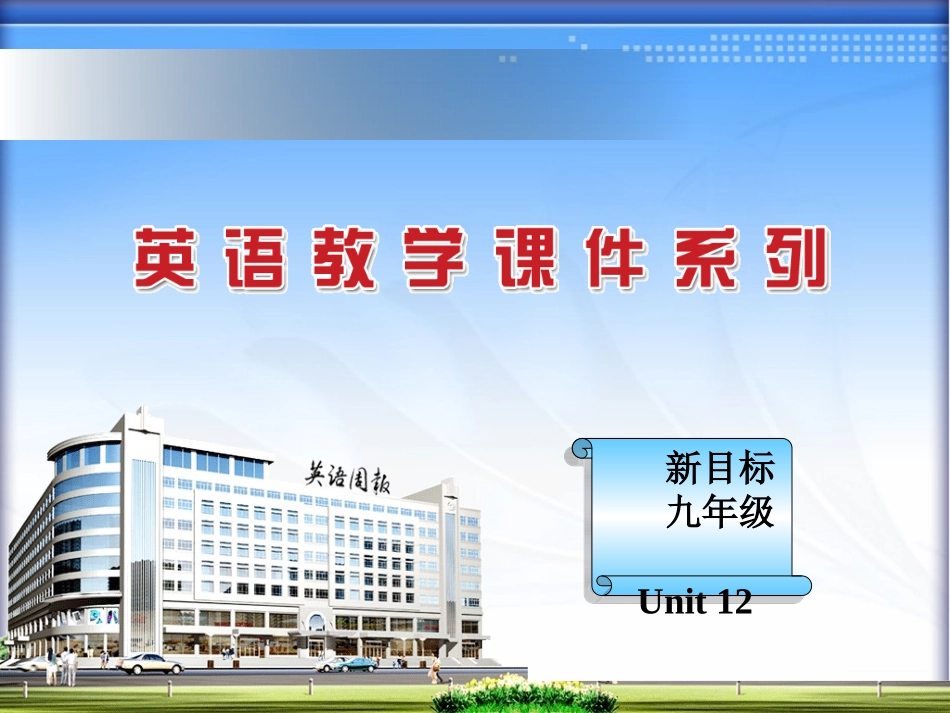 新目标版(goforit)九年级英语unit12You‘resupposedtoshakehands全单元精品课件_第1页