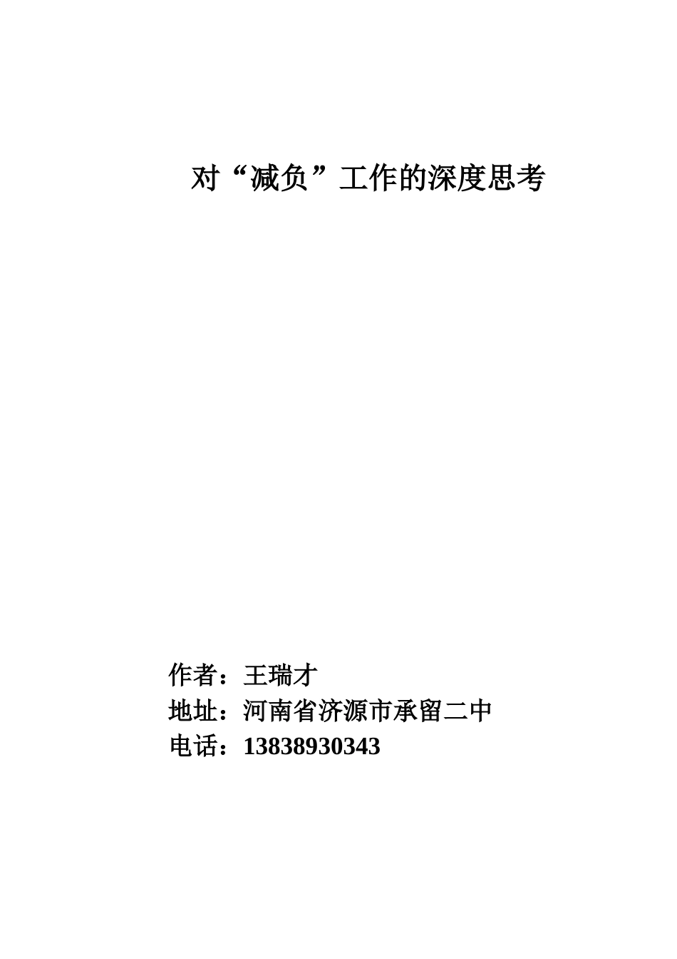 对减负工作的深度思考_第1页