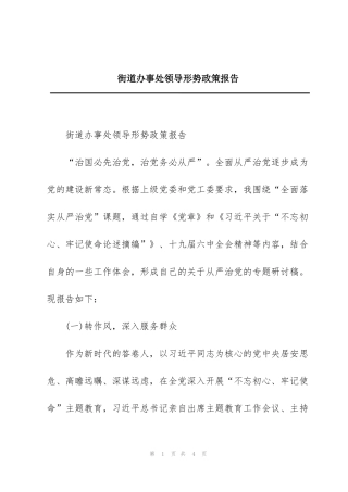 街道办事处领导形势政策报告