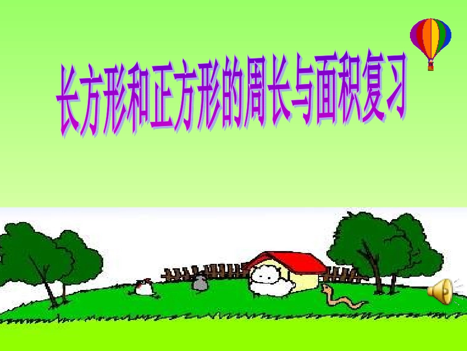 长方形和正方形的周长与面积复习_第1页