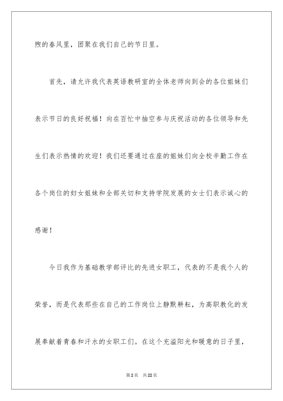 2024学校教师三八妇女节演讲稿_8_第2页