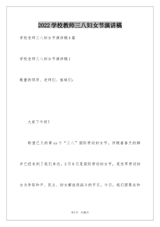 2024学校教师三八妇女节演讲稿_8