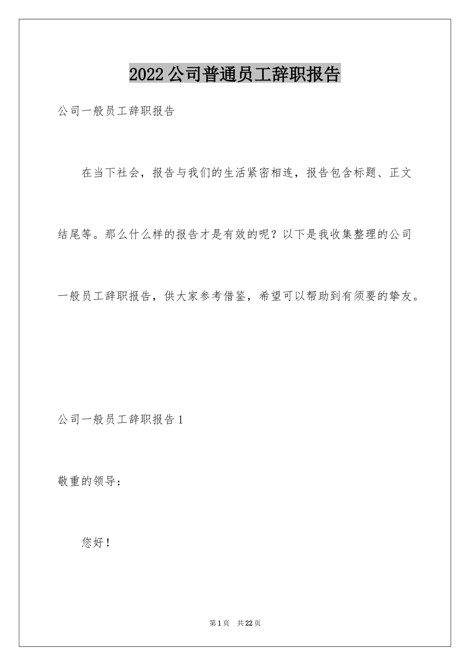 2024公司普通员工辞职报告_2_第1页
