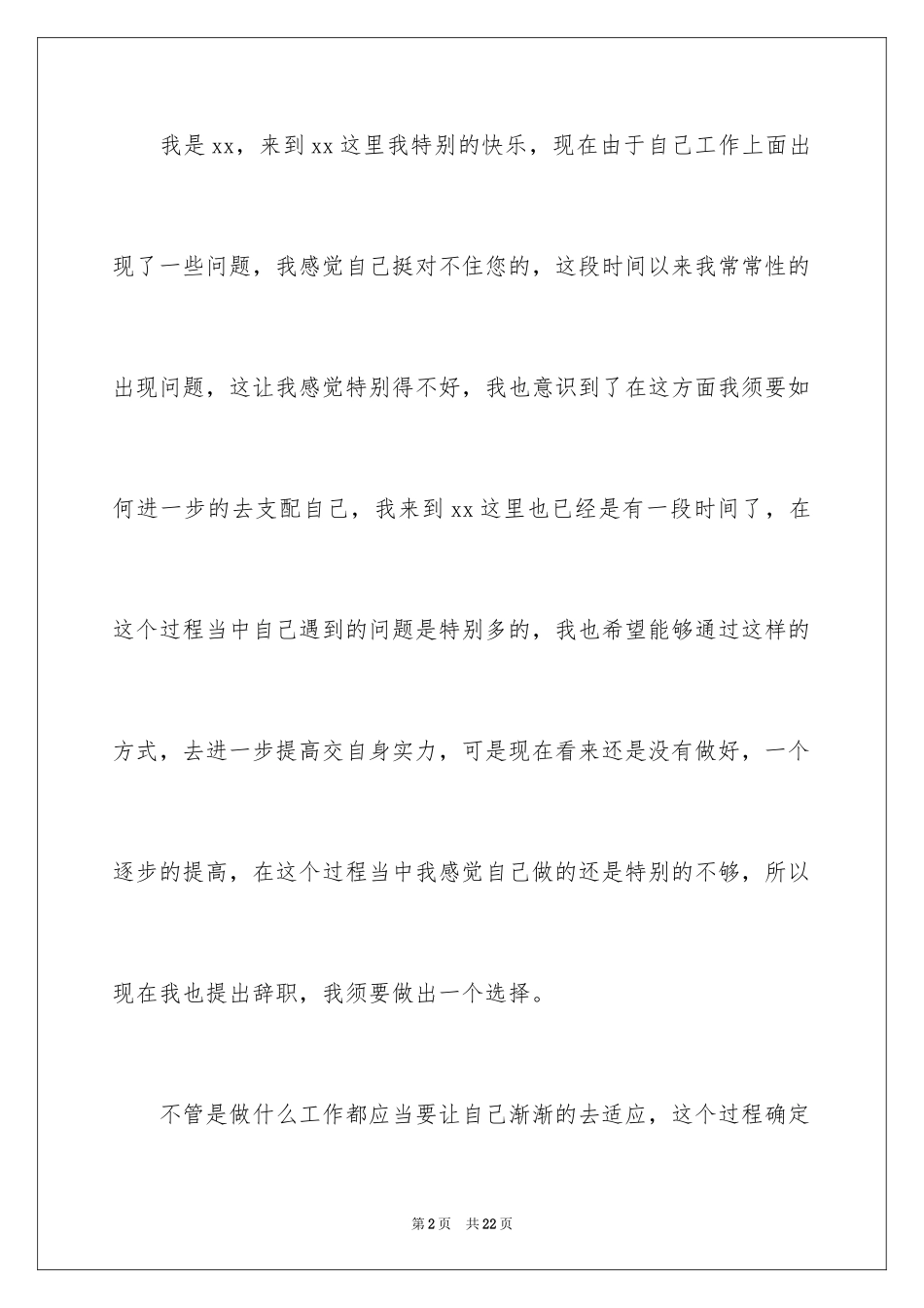 2024公司普通员工辞职报告_2_第2页