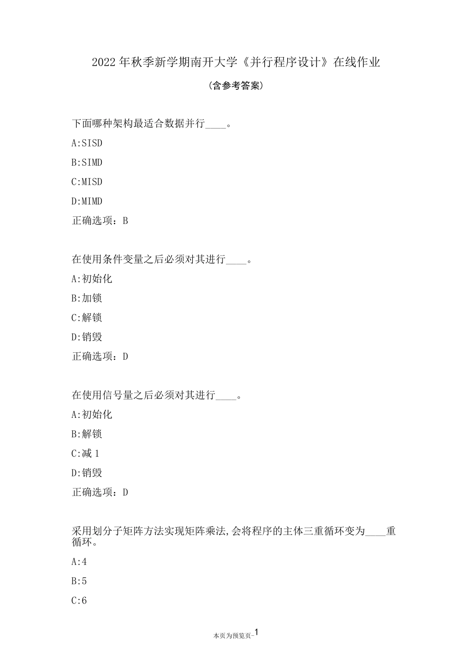 南开大学22秋《并行程序设计》在线作业二 _第1页