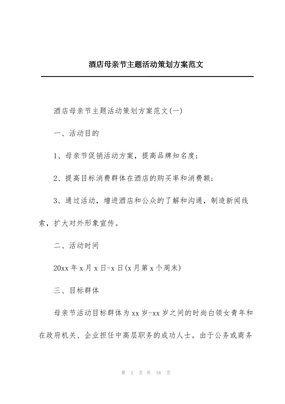 酒店母亲节主题活动策划方案范文_第1页