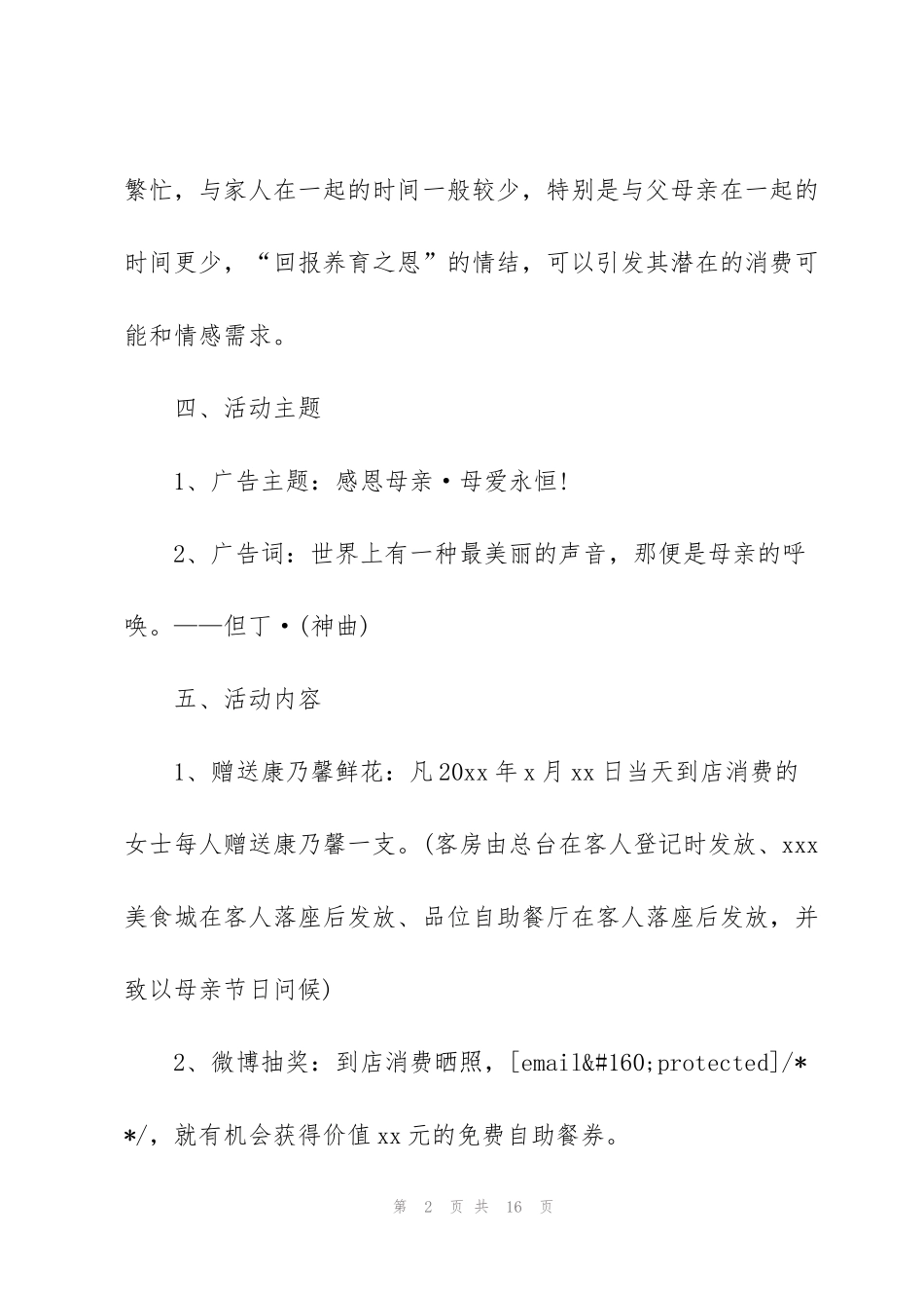 酒店母亲节主题活动策划方案范文_第2页