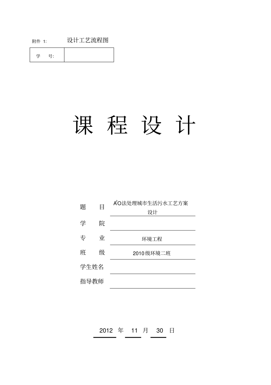 a2o法处理城生活污水工艺方案设计_第1页