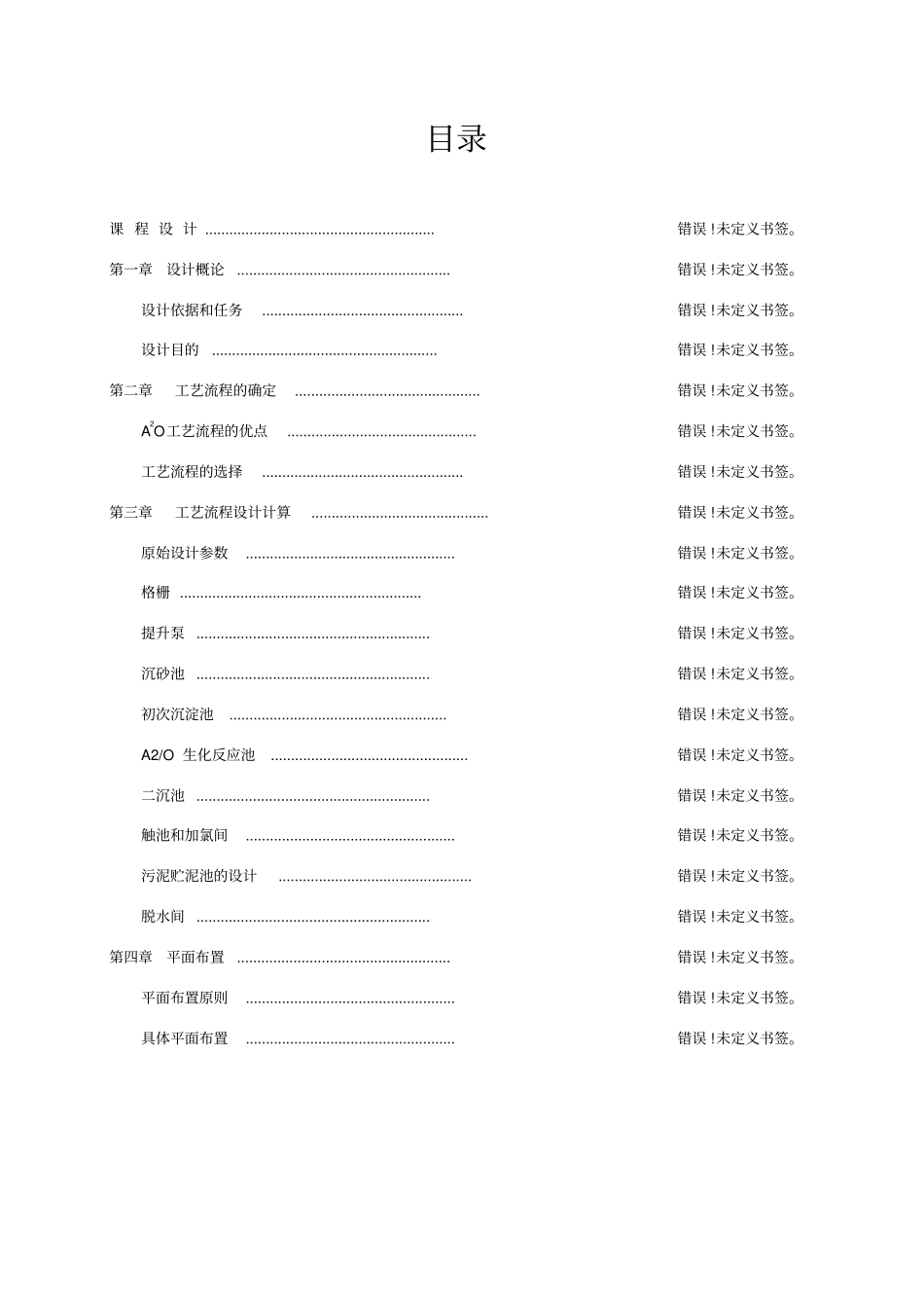 a2o法处理城生活污水工艺方案设计_第2页