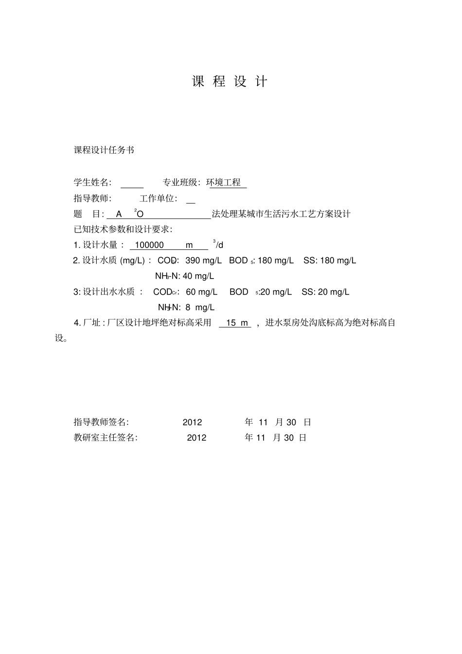 a2o法处理城生活污水工艺方案设计_第3页