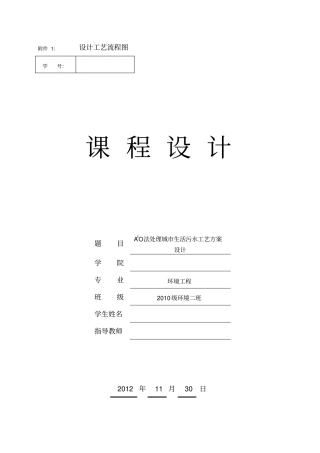 a2o法处理城生活污水工艺方案设计